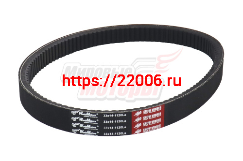 Ремень вариатора WORLD MOTORS 33х14х1120 (прим.Буран, мотобуксировщики)