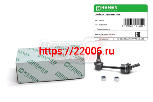 Стойка стабилизатора задняя BMW X5 06-, X6 07- (HSS102)