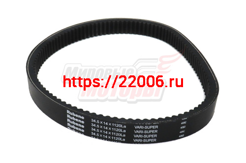 Ремень вариатора Rubenе 34.5х14х1120