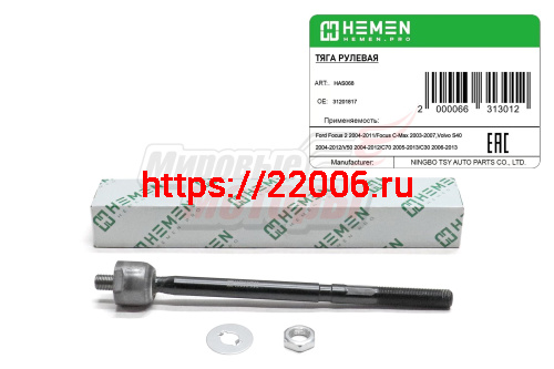 Тяга рулевая Ford Focus 2 04-, C-Max 03-, Volvo S40 04-, C30 06-, C70 05- (HAS068)
