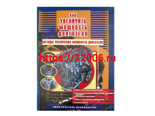 Книга "Методы увеличения мощности двигателя. Практическое руководство." (издательство Пончик)
