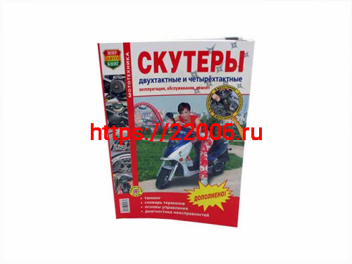 Книга Скутеры 2Т/4Т, мопеды. Эксплуатация, обслуживание, ремонт. (цветное издание) Мир Автокниг
